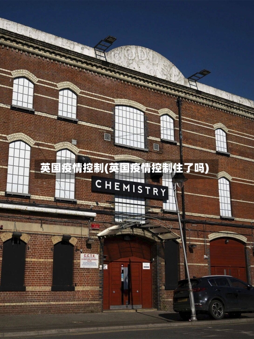 英国疫情控制(英国疫情控制住了吗)-第2张图片
