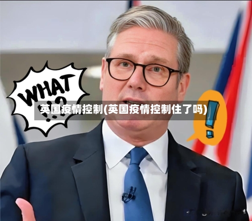 英国疫情控制(英国疫情控制住了吗)-第1张图片