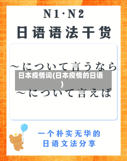 日本疫情词(日本疫情的日语)-第1张图片
