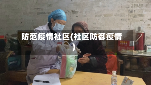 防范疫情社区(社区防御疫情)-第2张图片