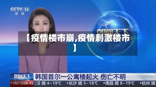 【疫情楼市崩,疫情刺激楼市】-第1张图片