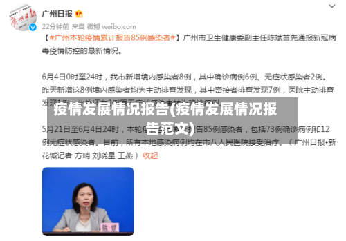 疫情发展情况报告(疫情发展情况报告范文)-第1张图片