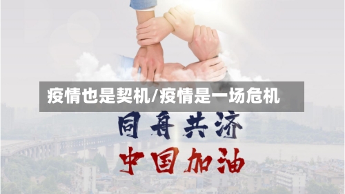 疫情也是契机/疫情是一场危机-第1张图片