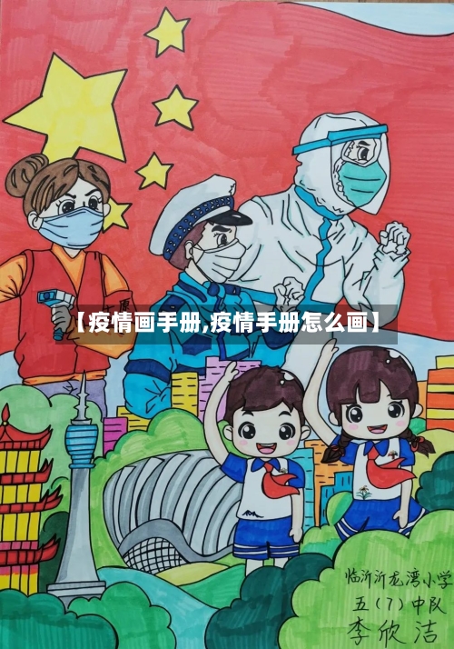 【疫情画手册,疫情手册怎么画】-第1张图片