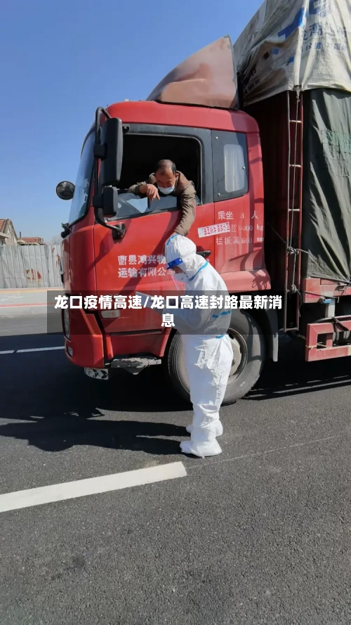 龙口疫情高速/龙口高速封路最新消息-第1张图片