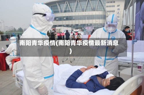 南阳青华疫情(南阳青华疫情最新消息)-第1张图片