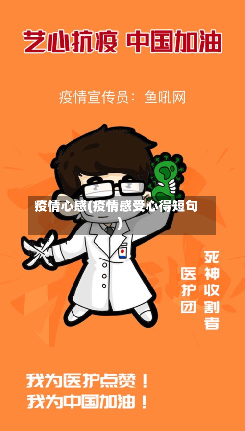 疫情心感(疫情感受心得短句)-第1张图片