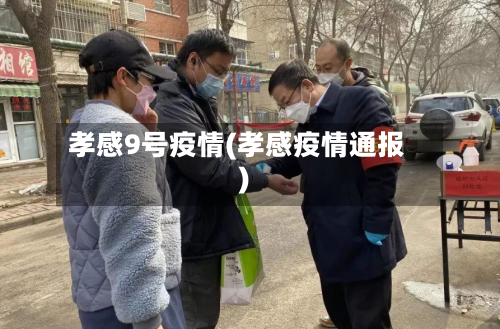 孝感9号疫情(孝感疫情通报)-第1张图片