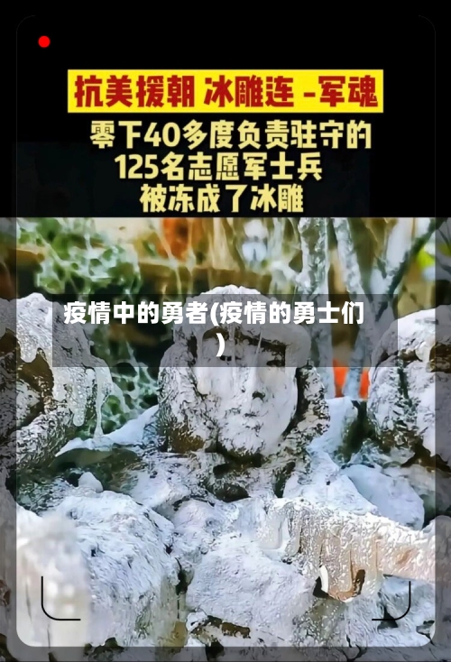 疫情中的勇者(疫情的勇士们)-第1张图片