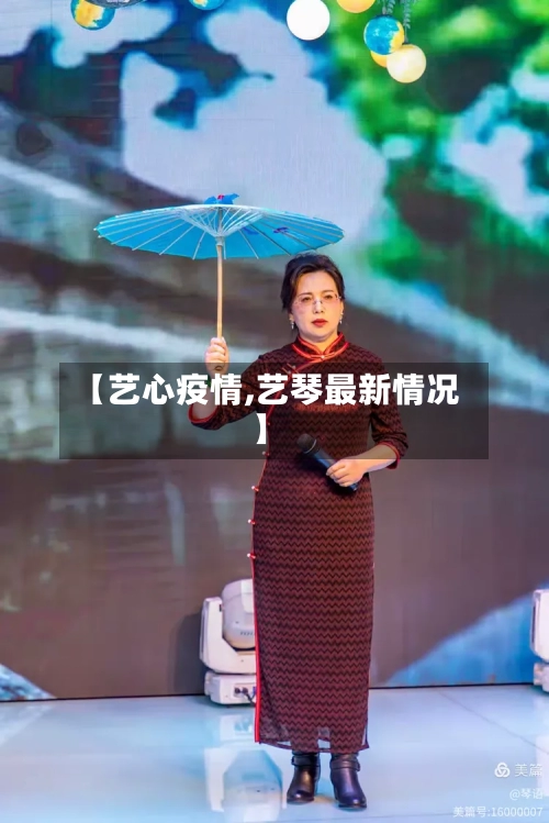 【艺心疫情,艺琴最新情况】-第1张图片