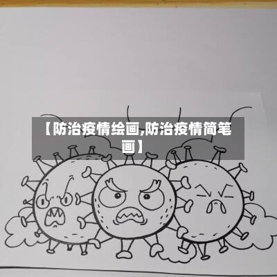 【防治疫情绘画,防治疫情简笔画】-第1张图片