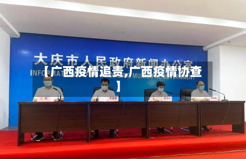 【广西疫情追责,广西疫情协查】-第2张图片
