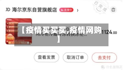 【疫情买买买,疫情网购】-第1张图片