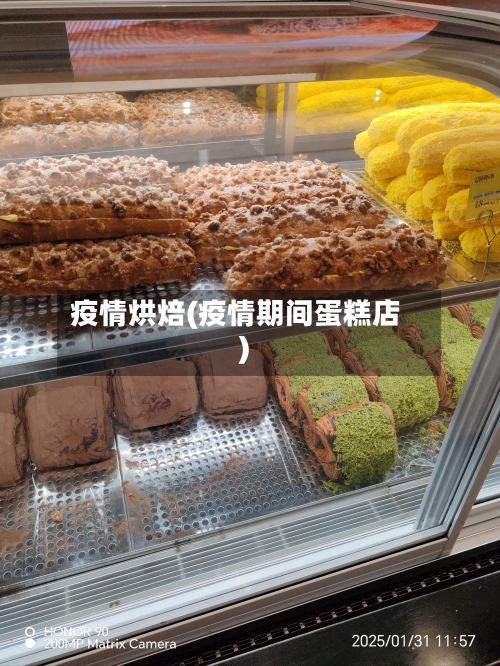 疫情烘焙(疫情期间蛋糕店)-第1张图片