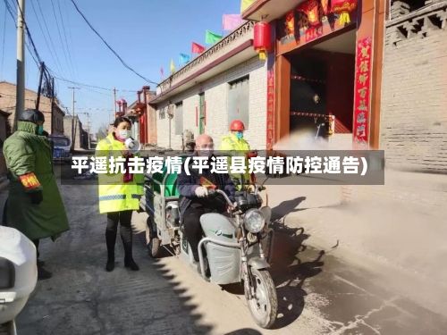 平遥抗击疫情(平遥县疫情防控通告)-第2张图片