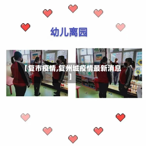 【复市疫情,复州城疫情最新消息】-第1张图片