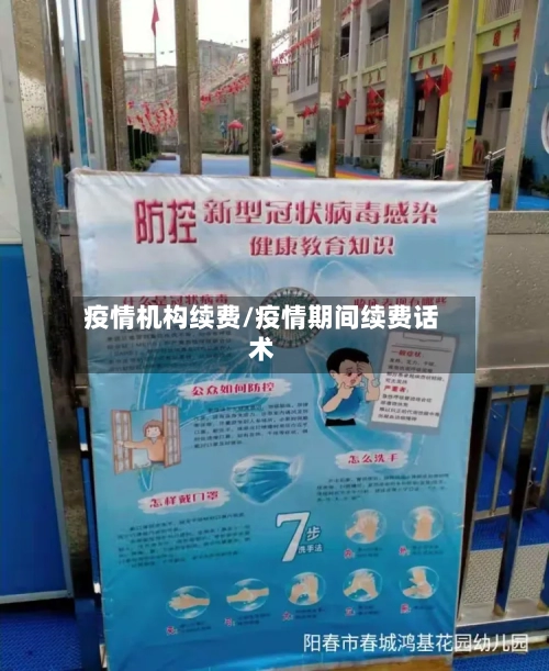 疫情机构续费/疫情期间续费话术-第1张图片