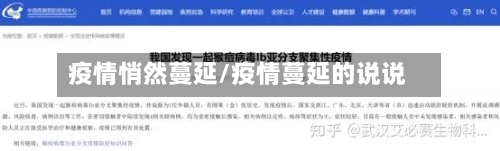 疫情悄然蔓延/疫情蔓延的说说-第1张图片