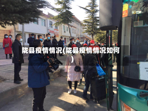 陇县疫情情况(陇县疫情情况如何)-第1张图片