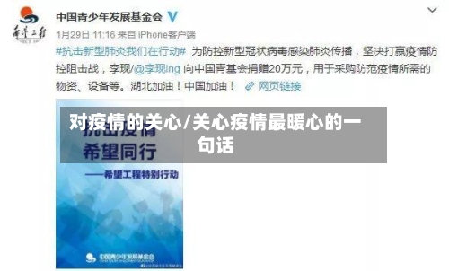 对疫情的关心/关心疫情最暖心的一句话-第1张图片