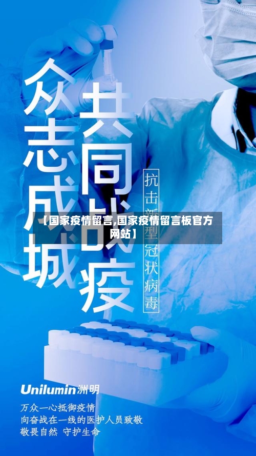 【国家疫情留言,国家疫情留言板官方网站】-第3张图片