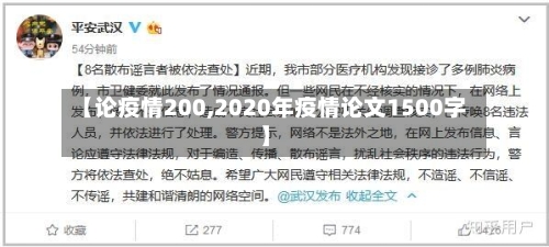 【论疫情200,2020年疫情论文1500字】-第1张图片