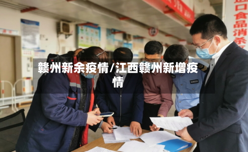 赣州新余疫情/江西赣州新增疫情-第1张图片