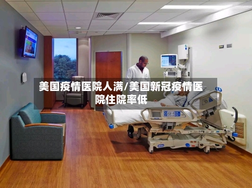 美国疫情医院人满/美国新冠疫情医院住院率低-第1张图片