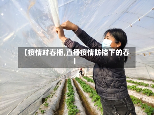 【疫情对春播,直播疫情防控下的春】-第1张图片