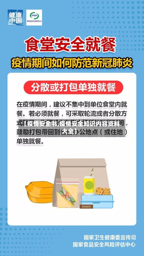 【疫情安全书,疫情安全知识内容资料大全】-第1张图片