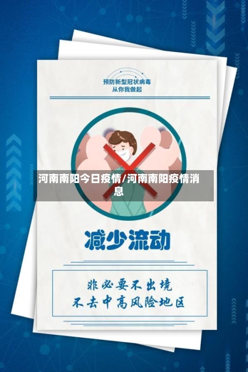 河南南阳今日疫情/河南南阳疫情消息-第1张图片