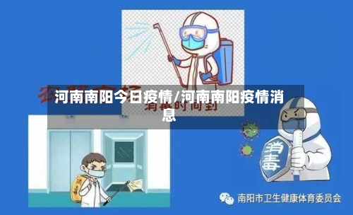 河南南阳今日疫情/河南南阳疫情消息-第2张图片