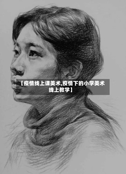 【疫情线上课美术,疫情下的小学美术线上教学】-第3张图片