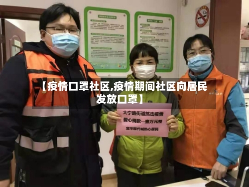 【疫情口罩社区,疫情期间社区向居民发放口罩】-第1张图片