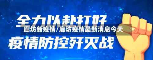 廊坊新疫情/廊坊疫情最新消息今天-第1张图片