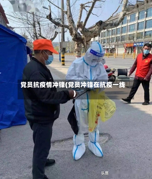 党员抗疫情冲锋(党员冲锋在抗疫一线)-第1张图片