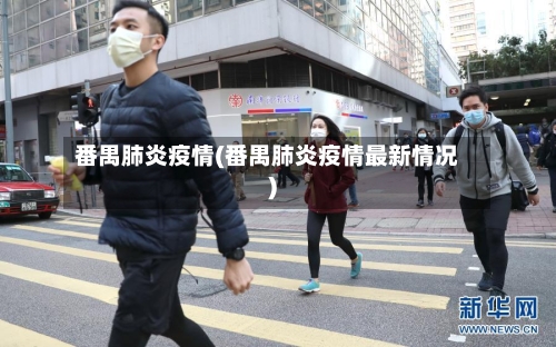 番禺肺炎疫情(番禺肺炎疫情最新情况)-第1张图片