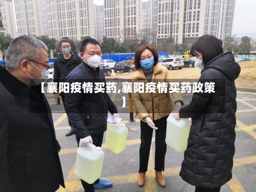 【襄阳疫情买药,襄阳疫情买药政策】-第1张图片