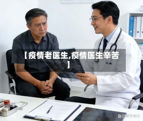 【疫情老医生,疫情医生辛苦】-第1张图片