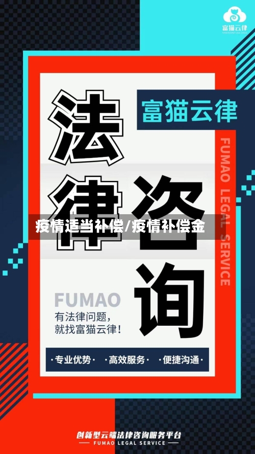 疫情适当补偿/疫情补偿金-第2张图片