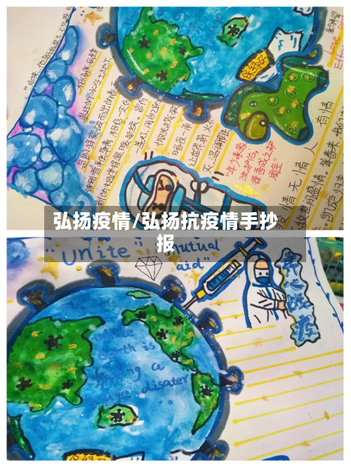 弘扬疫情/弘扬抗疫情手抄报-第1张图片