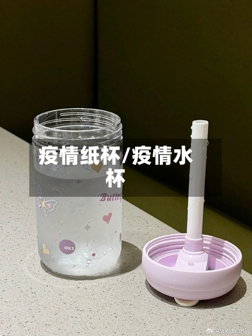 疫情纸杯/疫情水杯-第1张图片