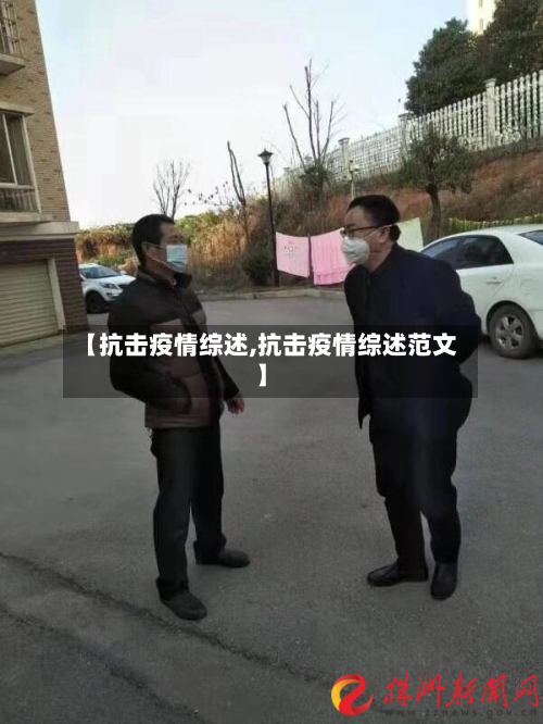 【抗击疫情综述,抗击疫情综述范文】-第1张图片
