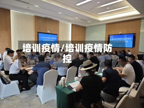 培训疫情/培训疫情防控-第1张图片