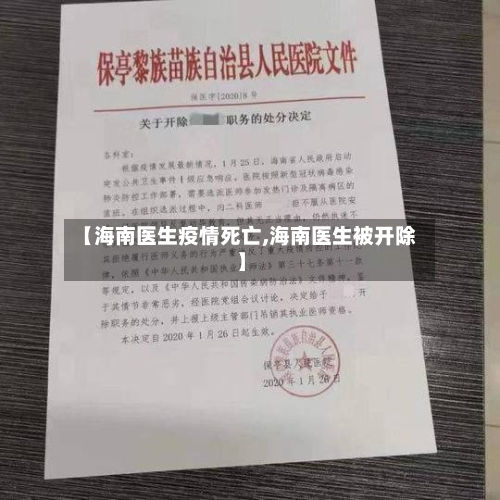【海南医生疫情死亡,海南医生被开除】-第1张图片