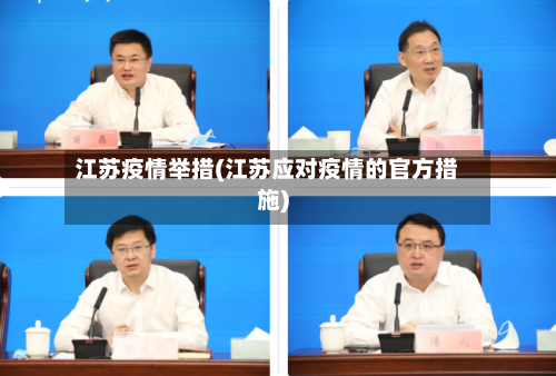 江苏疫情举措(江苏应对疫情的官方措施)-第3张图片