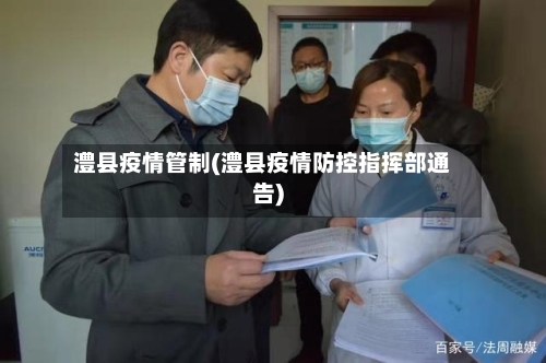 澧县疫情管制(澧县疫情防控指挥部通告)-第1张图片