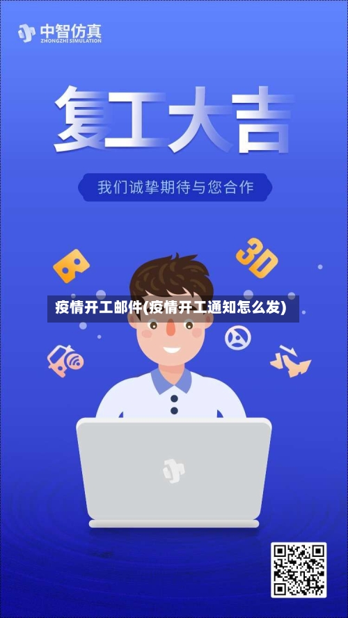 疫情开工邮件(疫情开工通知怎么发)-第2张图片