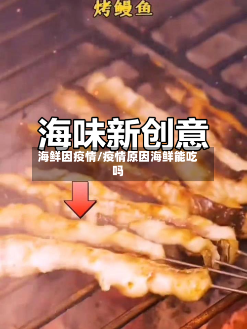 海鲜因疫情/疫情原因海鲜能吃吗-第2张图片