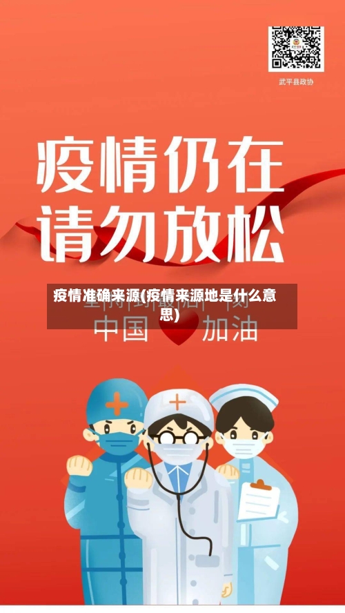 疫情准确来源(疫情来源地是什么意思)-第1张图片
